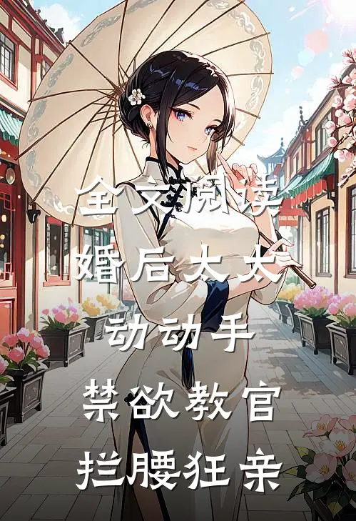全文阅读婚后太太动动手，禁欲教官拦腰狂亲