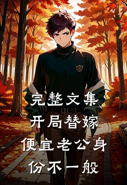 完整文集开局替嫁，便宜老公身份不一般