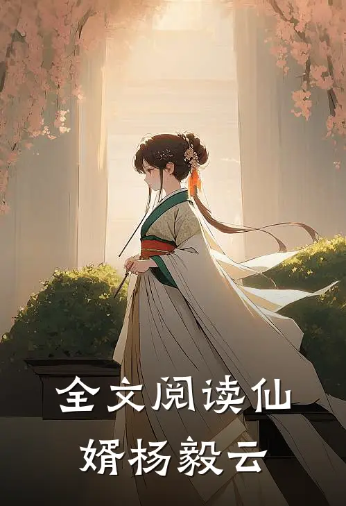 全文阅读仙婿杨毅云
