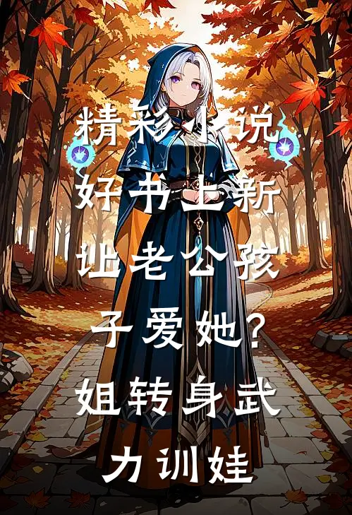 精彩小说好书上新让老公孩子爱她?姐转身武力训娃