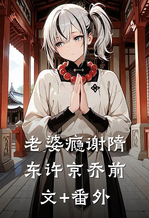 分手后，我被初恋他弟弟缠上了人气小说