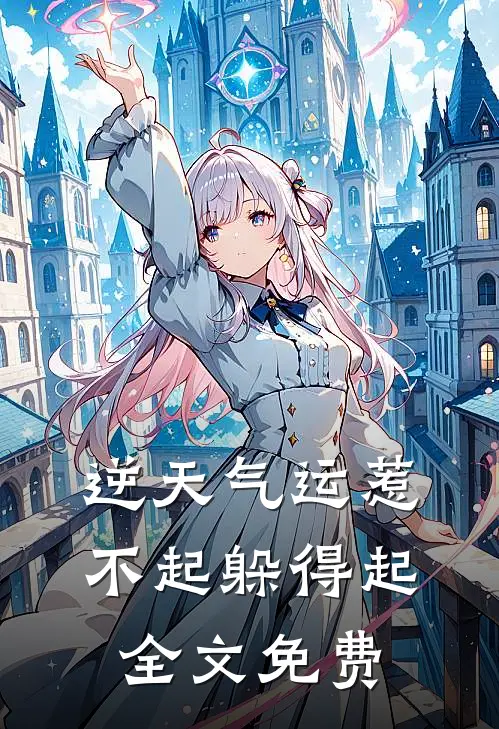 逆天气运惹不起躲得起全文免费