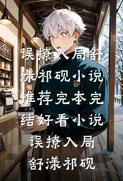 残烛孤影负前誓霍承钧温栀南全文免费