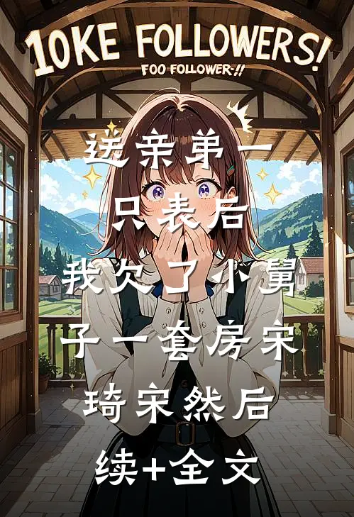 退婚强嫁病娇九千岁后，怀崽了高口碑