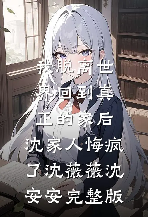 玫瑰又野又欲，太子爷伪情成真优质全文阅读