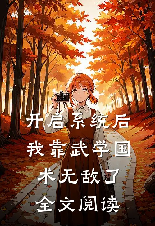 开启系统后，我靠武学国术无敌了全文阅读