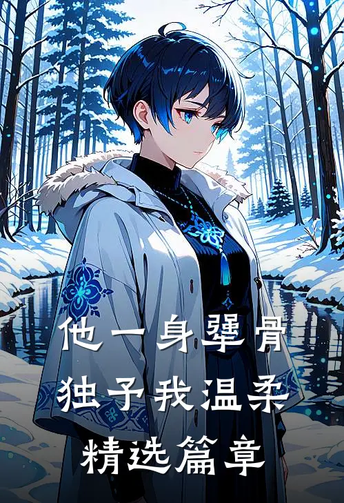 他一身犟骨，独予我温柔精选篇章