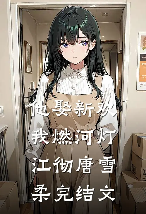 风雪落满头，爱人难白首无删减