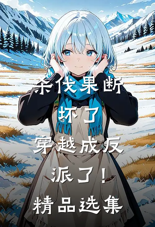 杀伐果断：坏了，穿越成反派了！精品选集