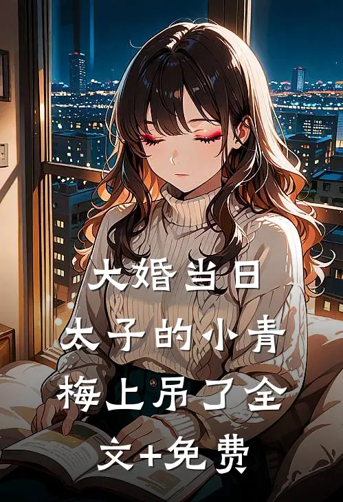 江夜渔火明灭无删减版