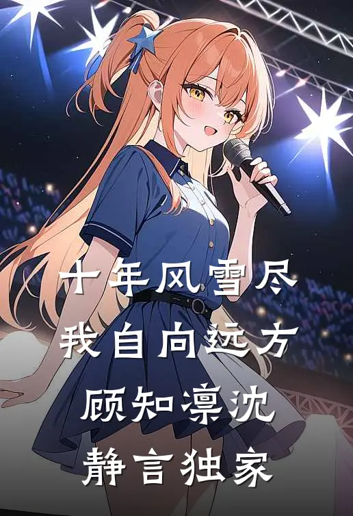 爱意错轨火爆小说