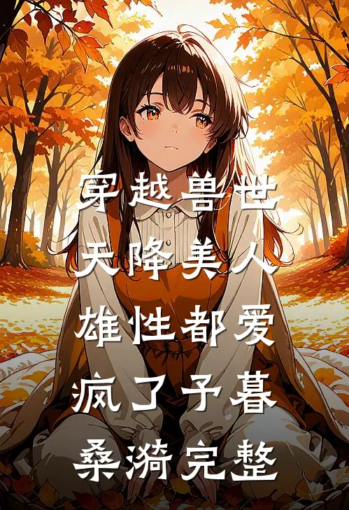 被黄毛校霸用一杯奶茶骗走后，我妈气疯了完结版