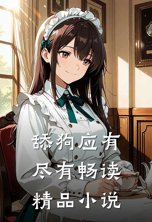 舔狗应有尽有畅读精品小说