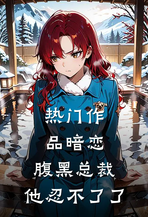 热门作品暗恋：腹黑总裁，他忍不了了