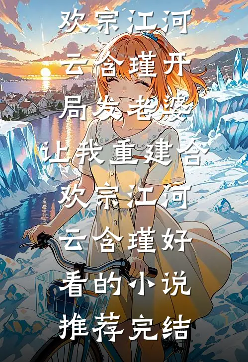 北城再无红颜笑厉北霆颜初后续+完结