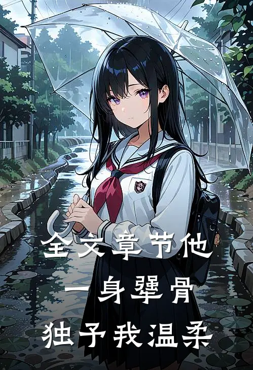 全文章节他一身犟骨，独予我温柔