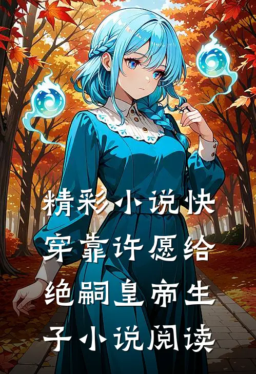 精彩小说快穿靠许愿给绝嗣皇帝生子小说阅读