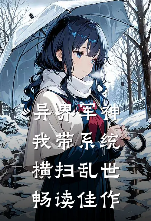异界军神：我带系统横扫乱世畅读佳作