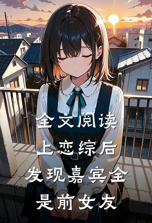 全文阅读上恋综后，发现嘉宾全是前女友