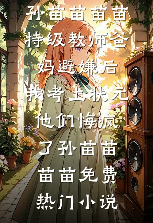 南港有雪寄迟迟前文+后续