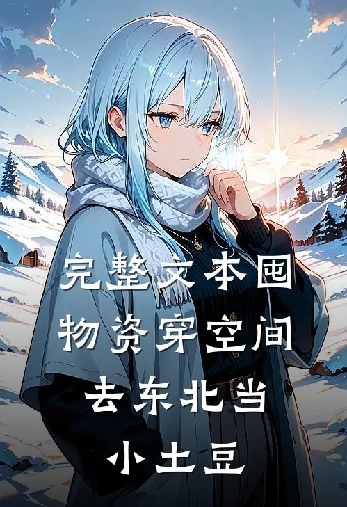 完整文本囤物资穿空间，去东北当小土豆