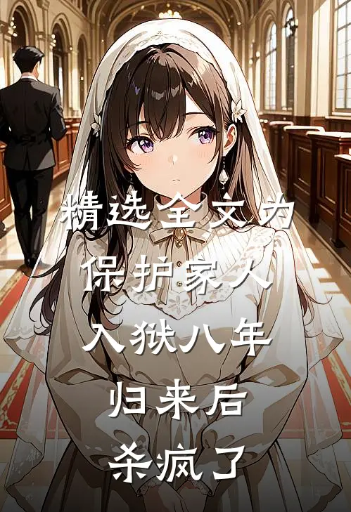 精选全文为保护家人入狱八年，归来后杀疯了