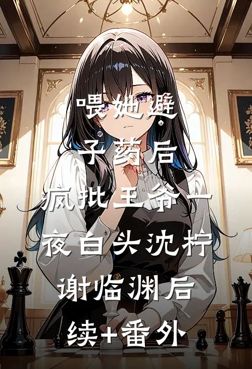 你向知欢我向晚爽文