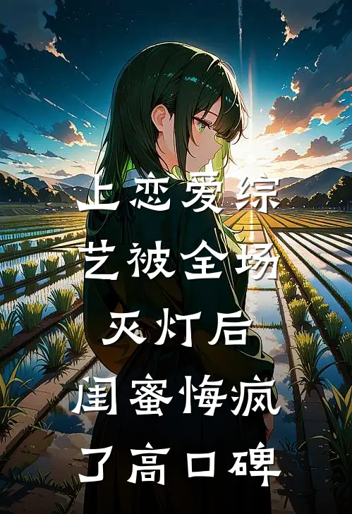 长生武道：从后山养草开始