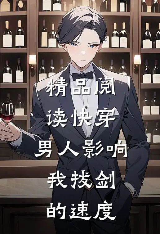 精品阅读快穿：男人影响我拔剑的速度