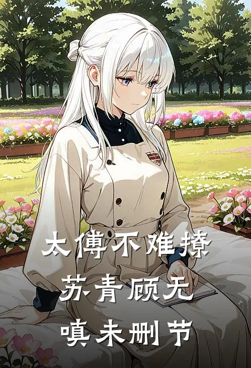 训狗！病美人靠给皇帝戴绿帽续命完整文集阅读