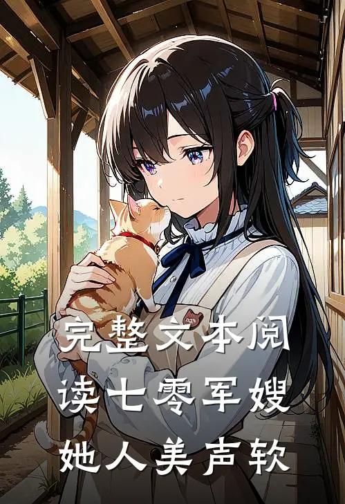 完整文本阅读七零军嫂她人美声软