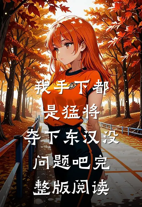 我手下都是猛将，夺下东汉没问题吧完整版阅读