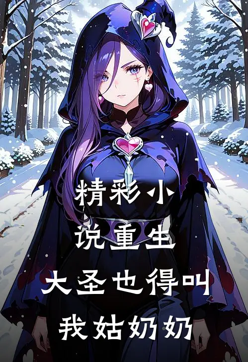精彩小说重生：大圣也得叫我姑奶奶