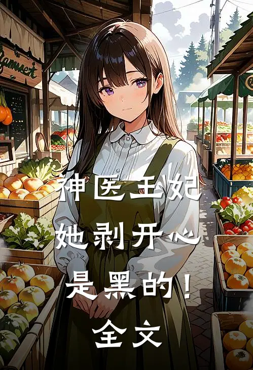 神医王妃她剥开心是黑的！全文