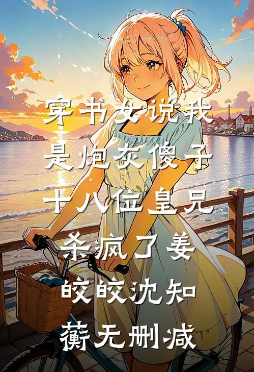 我的身份被曝光后，妻子和资助生吓傻了完结版
