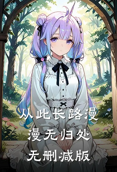 死后五年，我成了男友的婚礼主持人后续+番外