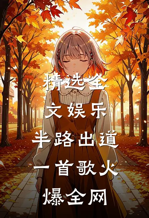 精选全文娱乐：半路出道，一首歌火爆全网