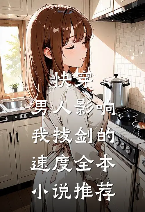 快穿：男人影响我拔剑的速度全本小说推荐