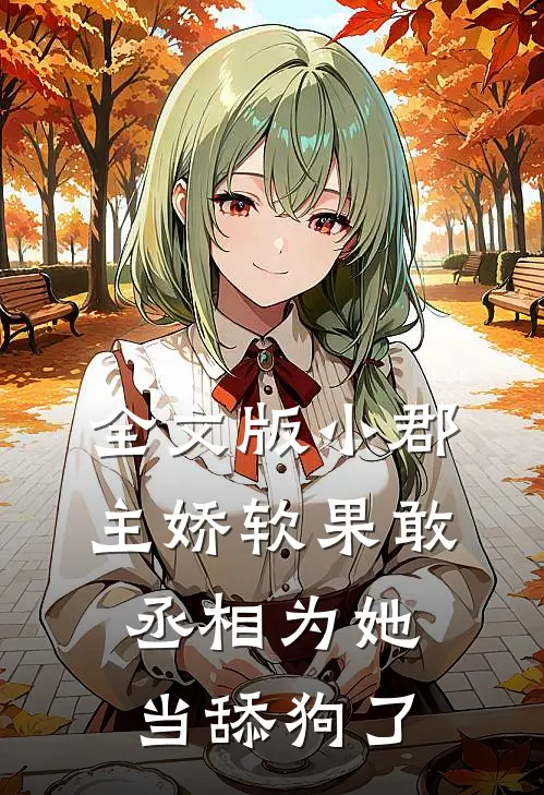 全文版小郡主娇软果敢，丞相为她当舔狗了