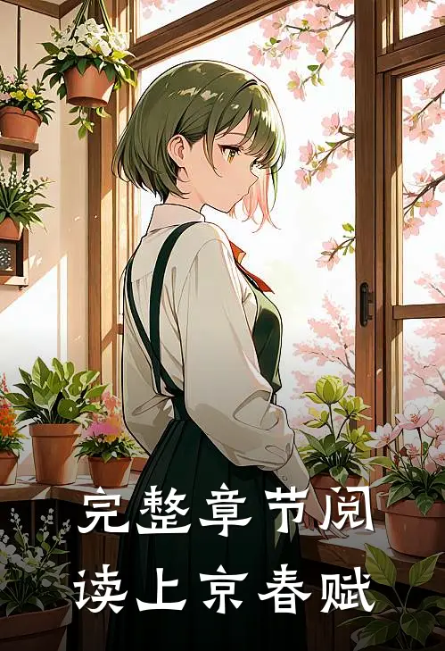 完整章节阅读上京春赋