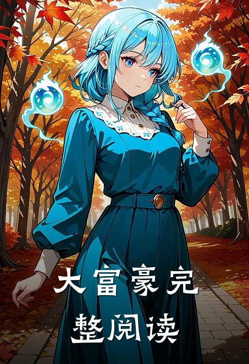 大富豪完整阅读