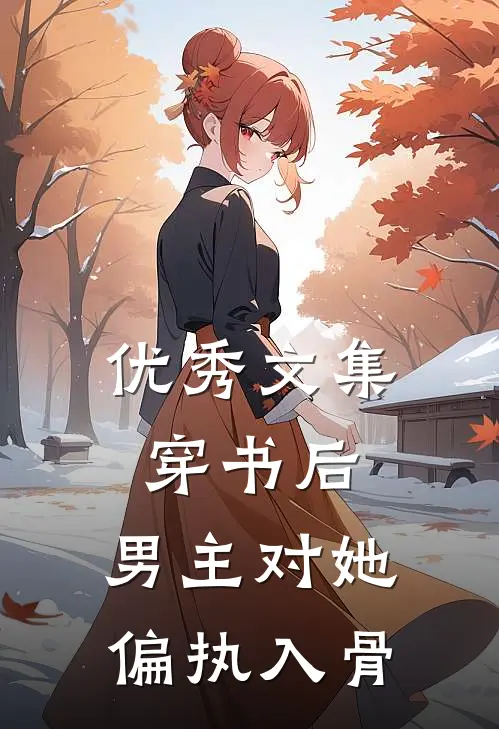 优秀文集穿书后，男主对她偏执入骨