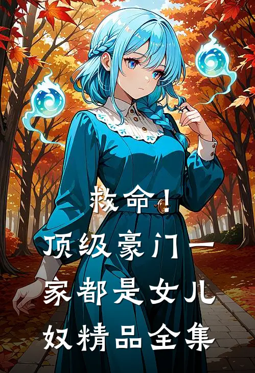 救命！顶级豪门一家都是女儿奴精品全集