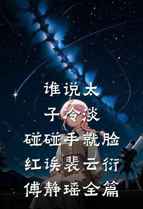 我泼了老板一脸可乐，男友却抱着绿茶骂我疯了全局