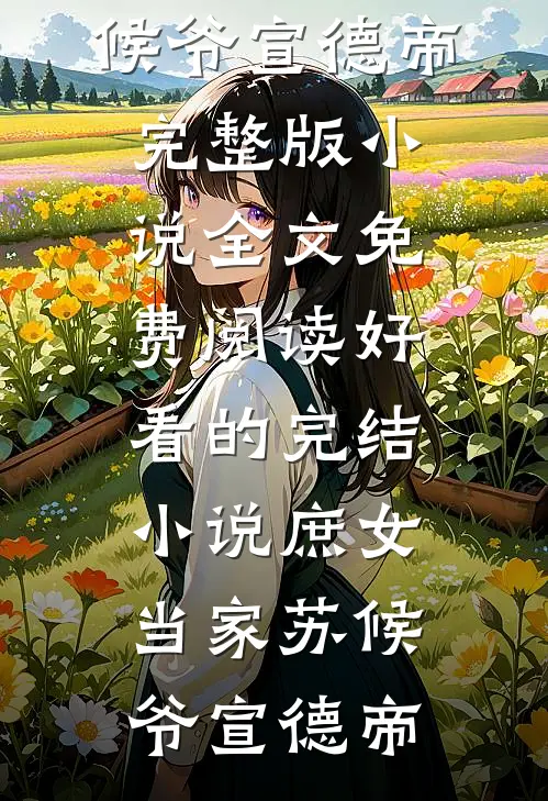 就哄了一下老公，随军后他每晚都回家番外+无删减