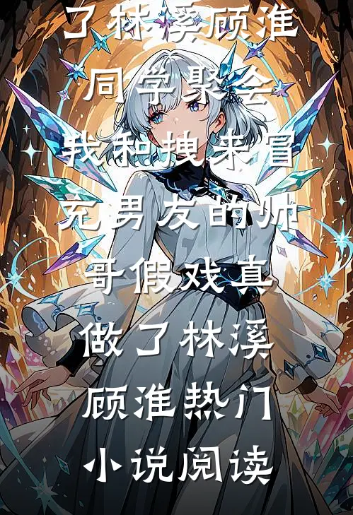 一枕清梦了无痕已完结版