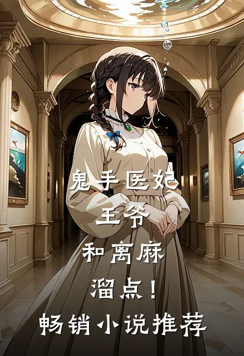 鬼手医妃：王爷，和离麻溜点！畅销小说推荐