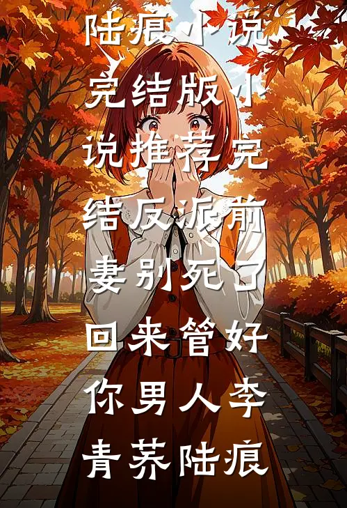 老公去世婆婆逼我让房给小叔子，我杀疯了耀祖小芳全文