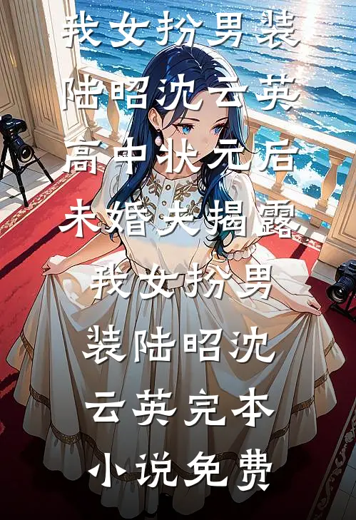 奶奶卖我娘抵债，谁料我喊一声爹，他竟是护国战神