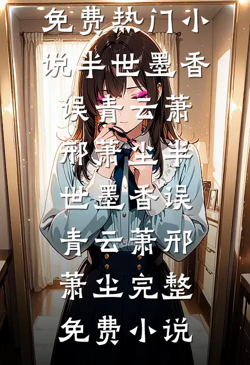 为了一根烟，我成了全网攻击的文化毒瘤全文+番外